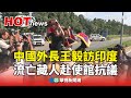 中國外長訪問印度