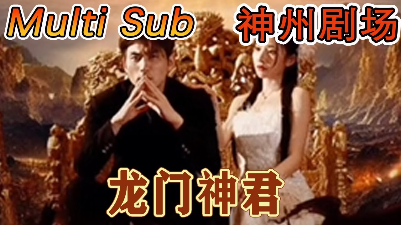 都市逆袭与重生的热血短剧《龙门神君》