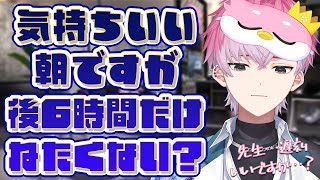 おっはよう朝活！まだ寝てたい？俺もだぜ☆ まったり楽しくお話してって！【皇れお / にじさんじ】