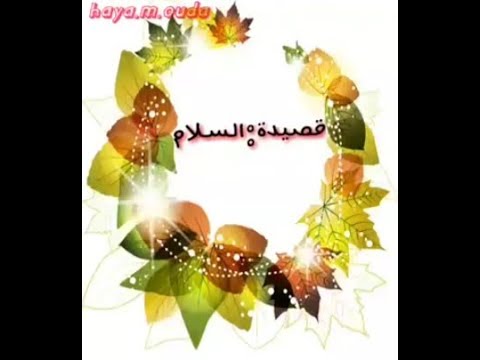 قصيدة السلام رائعة جدا هيا عودة  