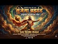 हनुमान जन्मोत्सव विशेष: गूंजेगा ब्रह्मांड | Powerful Hanuman Bhajan | New Bhakti Song 2026