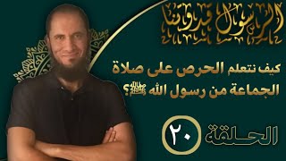 كيف نتعلم الحرص على صلاة الجماعة من رسول الله؟ | د.أحمد رجب