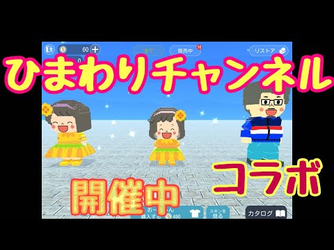 『脱獄ごっこ』ひまわりチャンネルコラボで無料スキンゲットいちゃ！