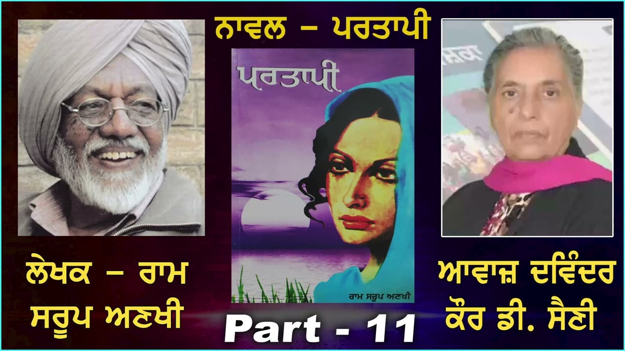 ਨਾਵਲ - ਪਰਤਾਪੀ || ਲੇਖਕ - ਰਾਮ ਸਰੂਪ ਅਣਖੀ || Novel - Partapi || 11