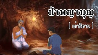 เล่านิทาน EP.262 | ป่าพญาบุญ