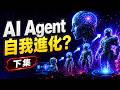 AI 要跨越盧比孔河了嗎？自我成長的 AI 離我們多遠 (下集)