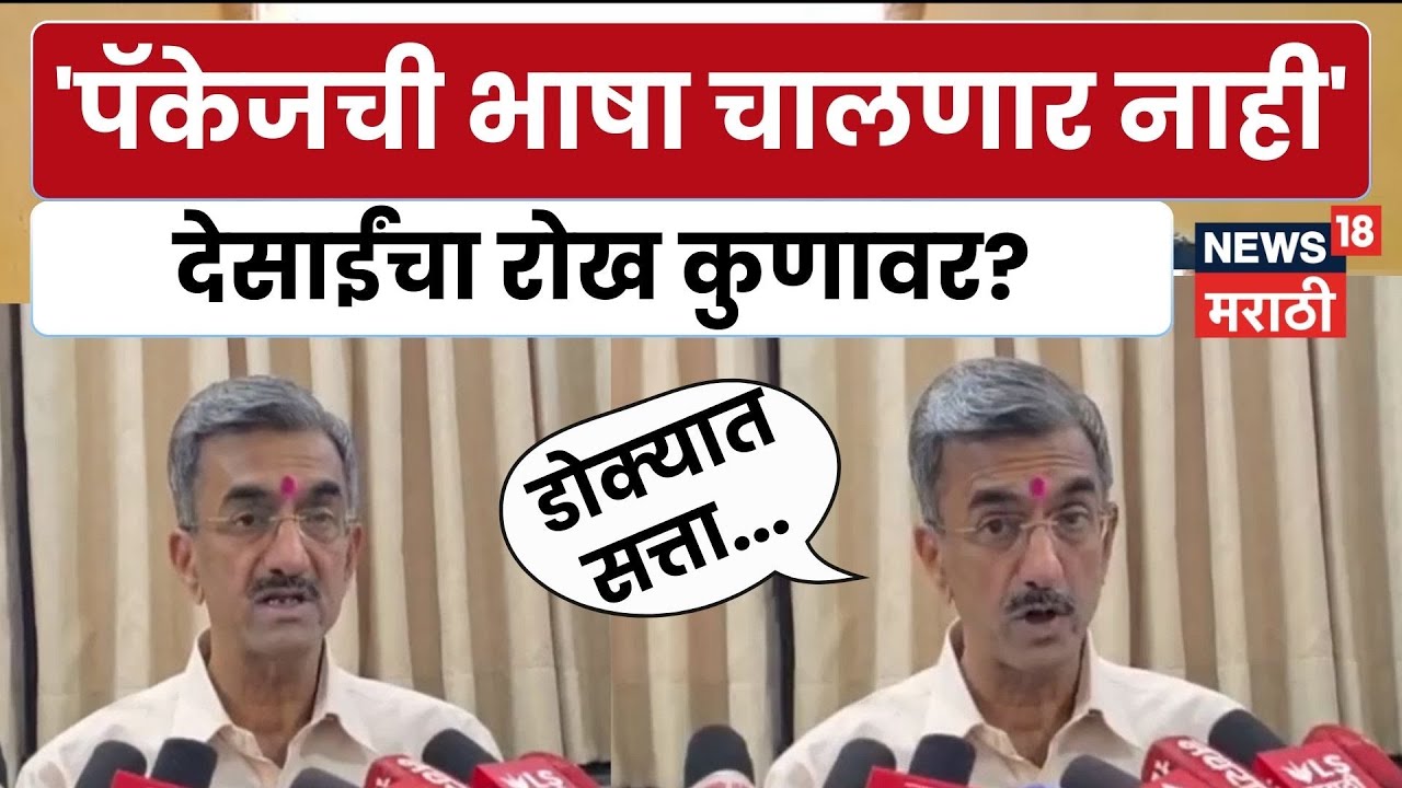 Shambhuraj Desai On Jaykumar Gore News | शंभूराज देसाईंचा जयकुमार गोरेंवर पलटवार  | N18V