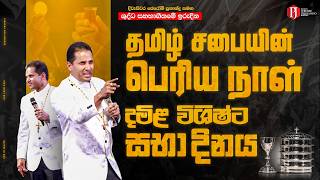 ශුද්ධ සහභාගිකමේ ඉරුදින දමිළ විශිෂ්ට සභා දිනය |தமிழ் சபையின்பெரிய நாள் දිවැසිවර ජෙරෝම් ප්‍රනාන්දු සමඟ