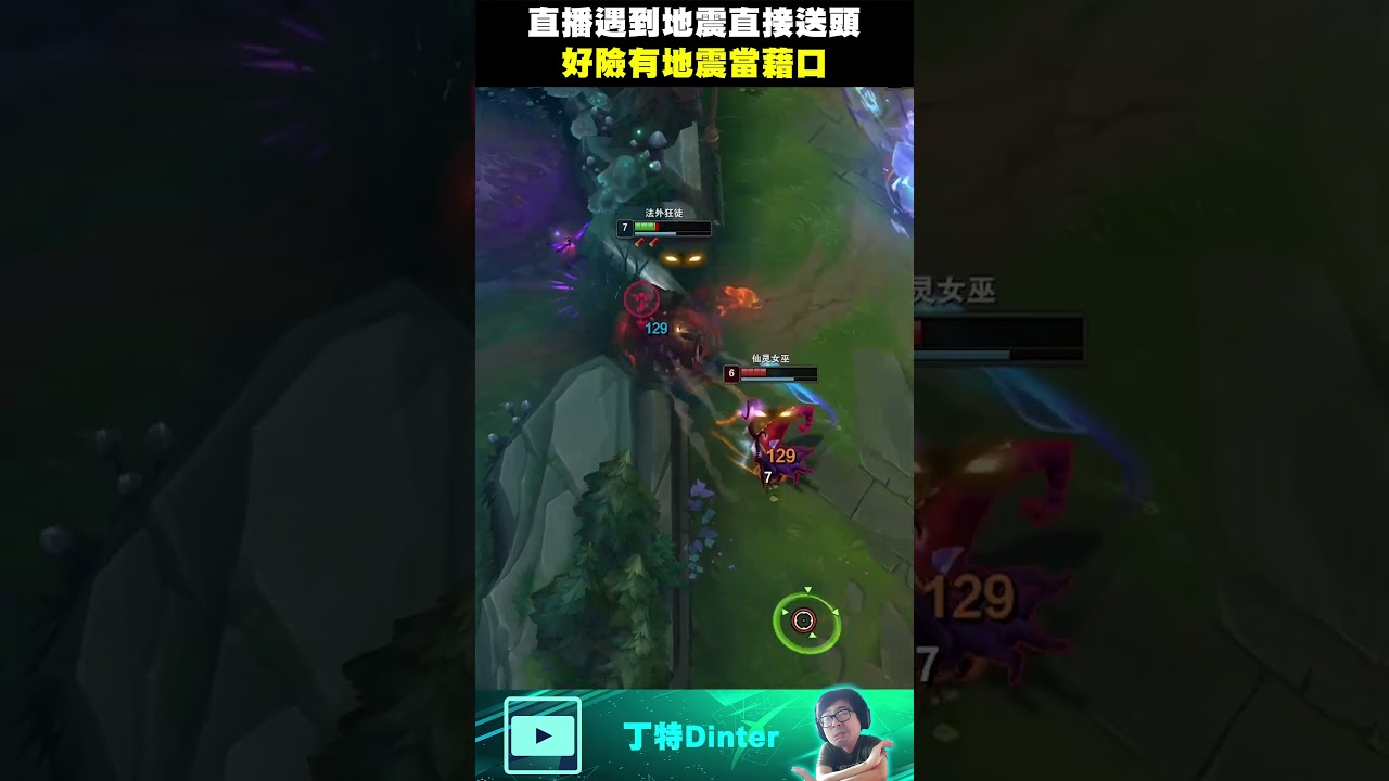 【DinTer】直播中再度遭遇地震的小妥!#shorts