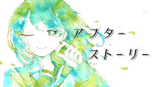 アフターストーリー / Miya feat. 重音テト(Synthesizer V AI)