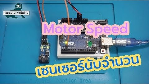 EP.12 Motor Speed Sensor เซนเซอร์นับจำนวน | Nursery Arduino