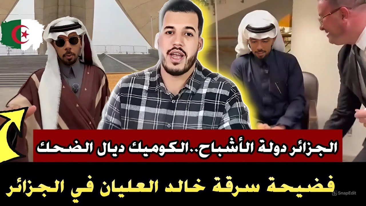 فضيحة سرقة خالد العليان في الجزائر // دولة الأشباح..الكوميك ديال الضحك