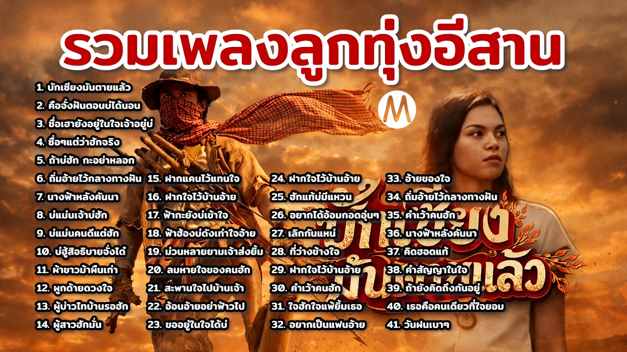 รวมเพลงอกหัก บักเซียงมันตายแล้ว | ลูกทุ่งอีสานเจ็บลึก