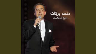Ya Ahl El Habayeb Halilou