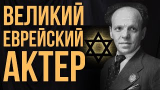 ВЕНИАМИН ЗУСКИН | Звезда еврейского театра