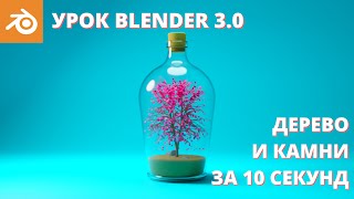картинка: Уроки Blender для начинающих. Генерация деревьев и камней 3д. Создаем композицию: дерево в бутылке.