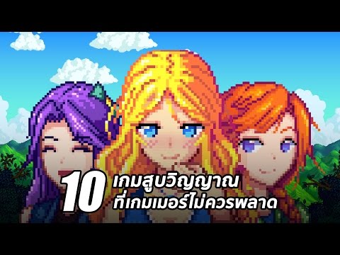 10 เกมสูบวิญญาณที่เกมเมอร์ไม่ควรพลาด