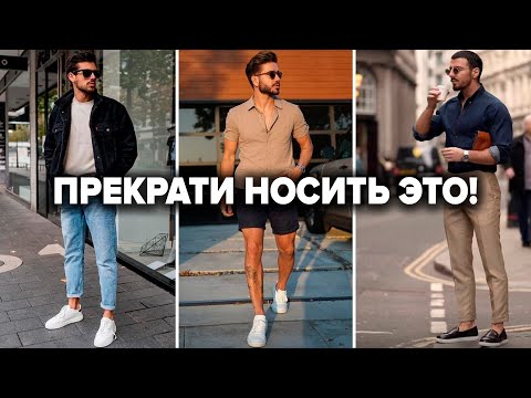 Видео: 10 ОБРАЗОВ КОГДА НЕЧЕГО НАДЕТЬ / МУЖСКОЙ СТИЛЬ