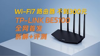279元的WiFi7路由器还带2.5G网口TPLINK BE5100 暴力拆解+WiFi7测试 普联TL7DR5130易展版