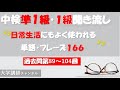 過去問第89 104回 中検準1級 1級に頻出単語とフレーズ166聞き流し 日常生活にもよく使われる