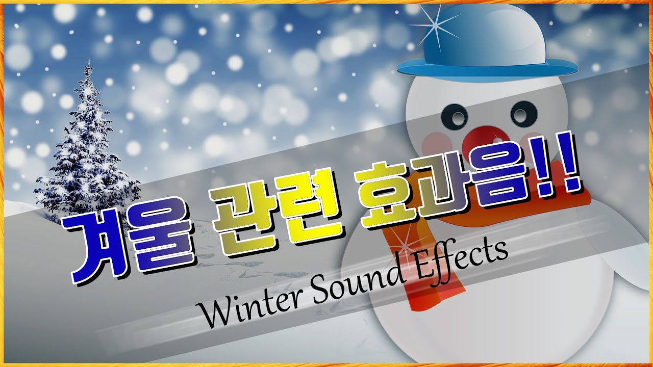 겨울 관련 여러가지 효과음!! Winter Sound Effects [저작권 없는 무료 효과음] 무료 다운로드 YouTube