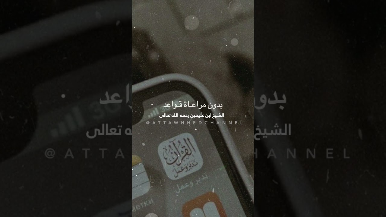 حكم قراءة #القرآن_الكريم بدون احكام #الشيخ #ابن_عثيمين