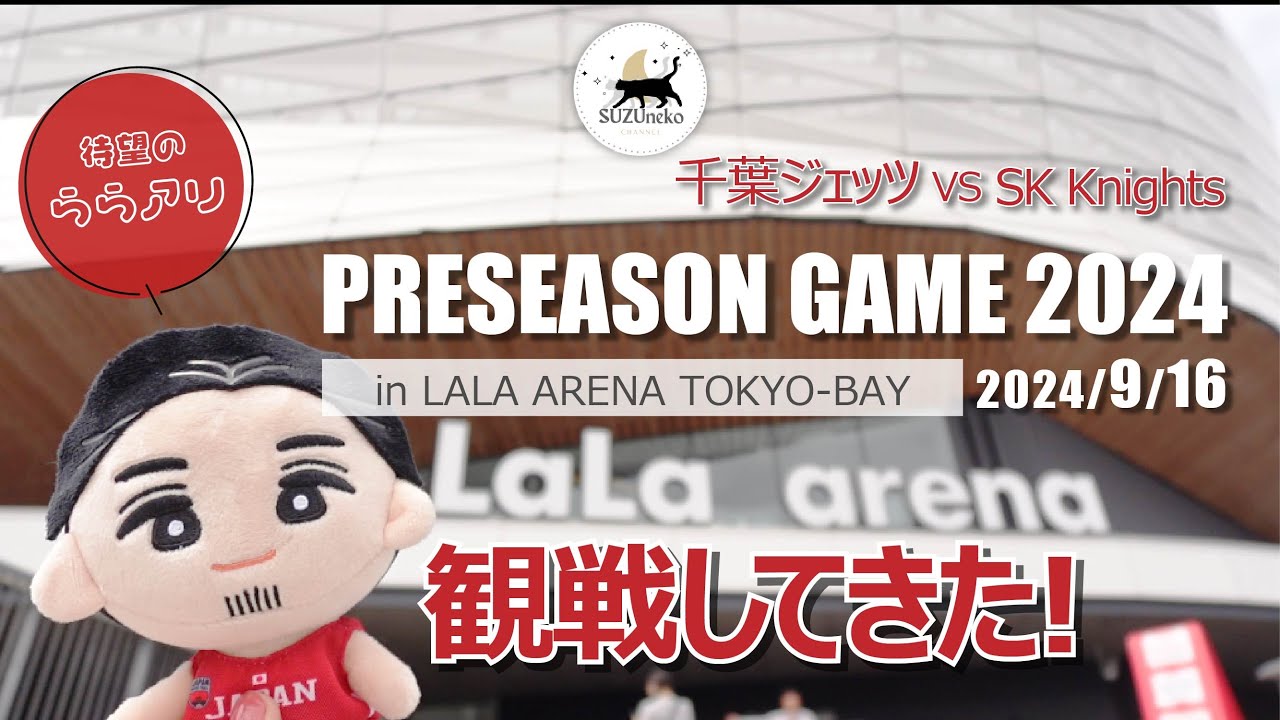 【千葉ジェッツ】2024/9/16プレシーズンゲーム2024 VS SK Knights 観戦してきた🏀 | 待望のららアリーナ公開✨