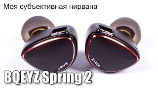 :   BQEYZ Spring 2