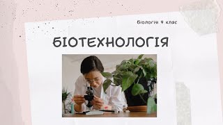 картинка: Біологія 9 клас  Біотехнологія