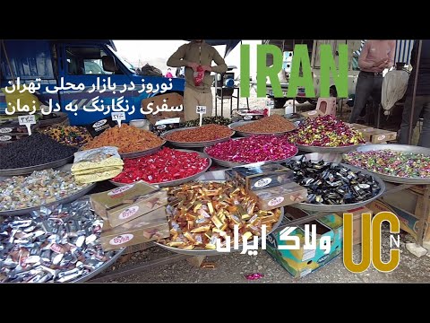 نوروز در بازار محلی تهران سفری رنگارنگ به دل زمان جایی در آغوش فرهنگ ایرانی