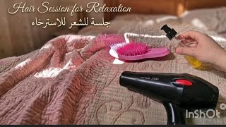 هعملك جلسه لشعرك علشان تسترخي وتنامي نوم عميق ☁️❤️ | ASMR Hair Care & Brushing