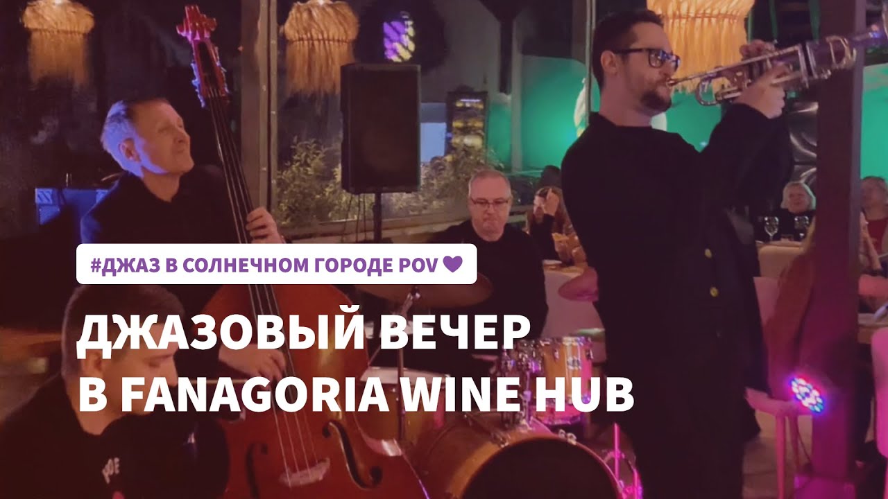 Джазовый вечер в Fanagoria wine hub в Сочи, POV-репортаж про джаз в солнечном городе