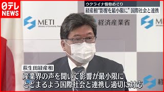 【ウクライナ情勢】萩生田経産相 “影響を最小限に”　国際社会と連携
