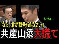 【※共産党 山添拓議員】※お花畑の持論でドヤった結果、「本物」に論破される共産党の山添拓議員w※これを見れば共産党の真のヤバさがわかります…【自民党　日本保守党　北村晴男弁護士　高市早苗】
