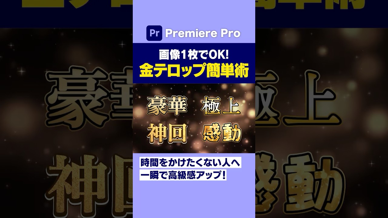 金テロップを画像１枚で作る編集テクニック【Adobe PremiereProプレミアプロ動画編集】