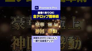 金テロップを画像1枚で作る編集テクニック【Adobe PremiereProプレミアプロ動画編集】