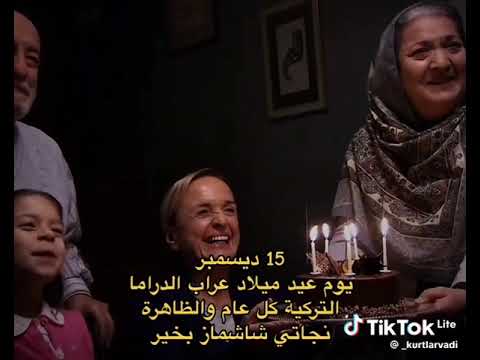 عيد ميلاد مراد علمدار وادي الذئاب 