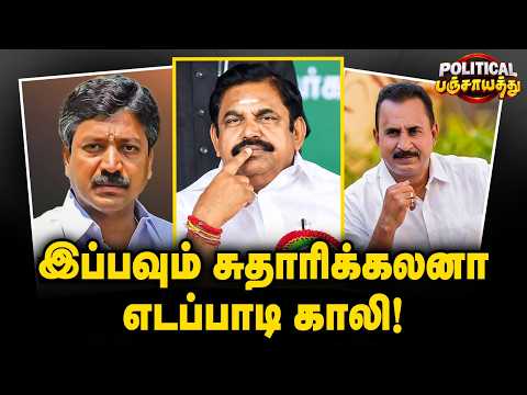 Political Panchayat: இப்பவும் சுதாரிக்கலனா.. எடப்பாடி காலி! | The Debate | EPS | ADMK | SP Velumani