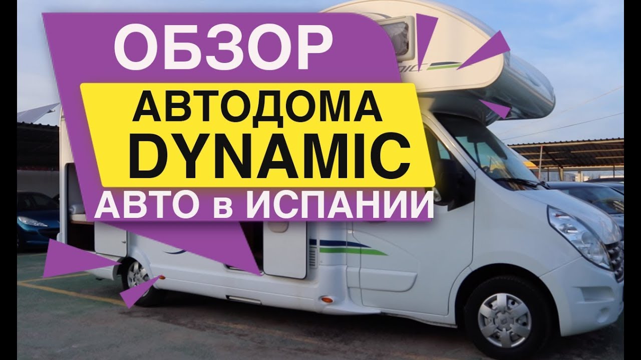 Авто кемперы и автодома