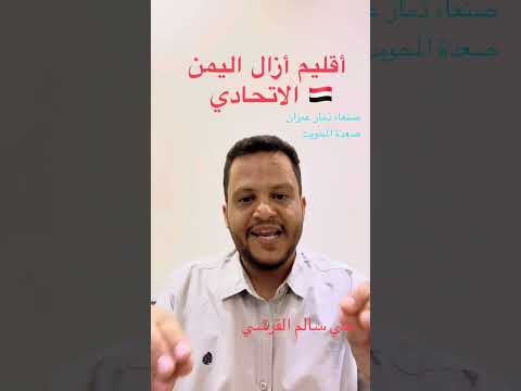 إقليم ازال اليمن الاتحادي أقاليم اليمن