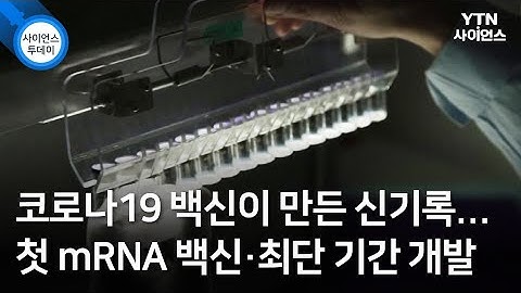 코로나19 백신이 만든 신기록...첫 mRNA 백신·최단 기간 개발 / YTN 사이언스
