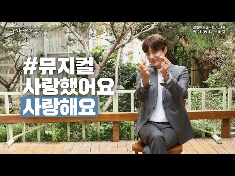 2021 뮤지컬 사랑했어요 : 인터뷰 [세븐, 강승식, 박정혁, 선율]