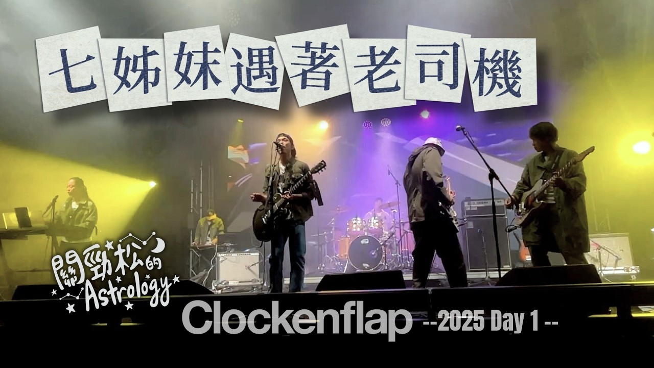 七姊妹遇著老司機 - 關勁松的Astrology | Clockenflap 2025