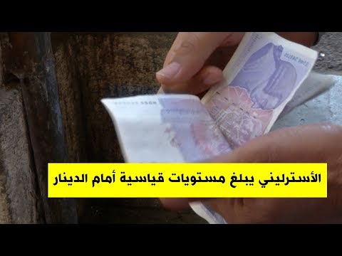 العملات الأجنبية ترتفع أمام الدينار والجنيه الاسترليني يصل مستويات قياسية
