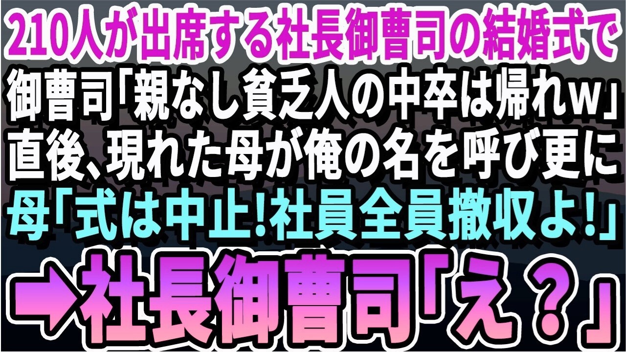 【感動する話】210人が出席する社長御曹司の結婚式で俺を見下す御曹司「親のいない中卒貧乏人は祝儀いらないから帰れｗ」直後、現れた母「社員全員撤収！」御曹司「え？」【スカッと・スカッとする話・朗読】