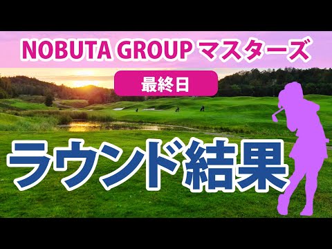 2023 NOBUTA GROUP マスターズGC レディース 最終日 菅沼菜々 福田真未 山下美夢有 尾関彩美悠 天本ハルカ 永井花奈 岩井千怜 柏原明日架 青木瀬令奈 金澤志奈 脇元華 に注目