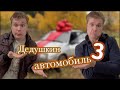 Разбили дедушкин автомобиль (финал)