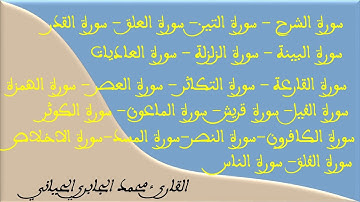 من سورة الشرح الى سورة الناس / للقارئ  محمد الجابري الحياني