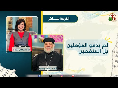 لم يدعو المؤهلين بل المتضعين - الأخت/ منال فكري - الأب/ بطرس رشدي