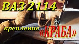 ВАЗ 2114  Площадка краба